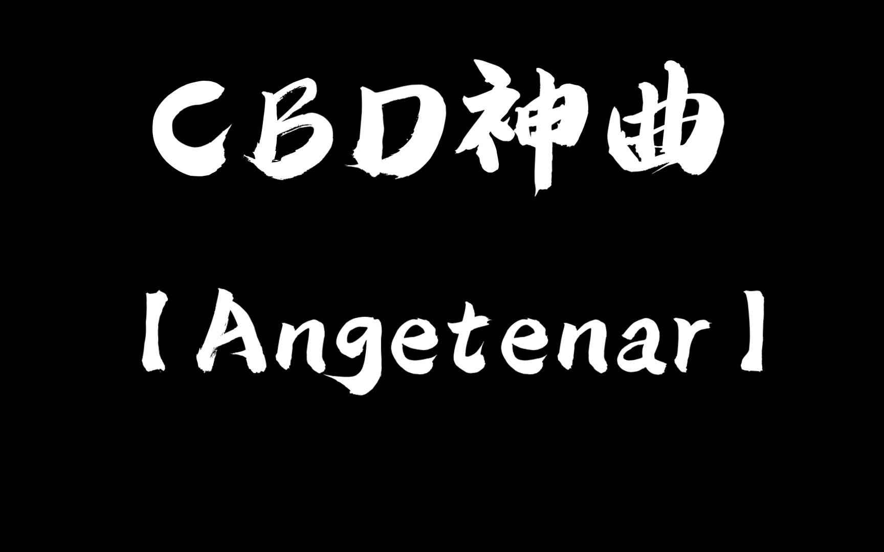 [图]【音乐推荐】CBD神曲(Angetenar)