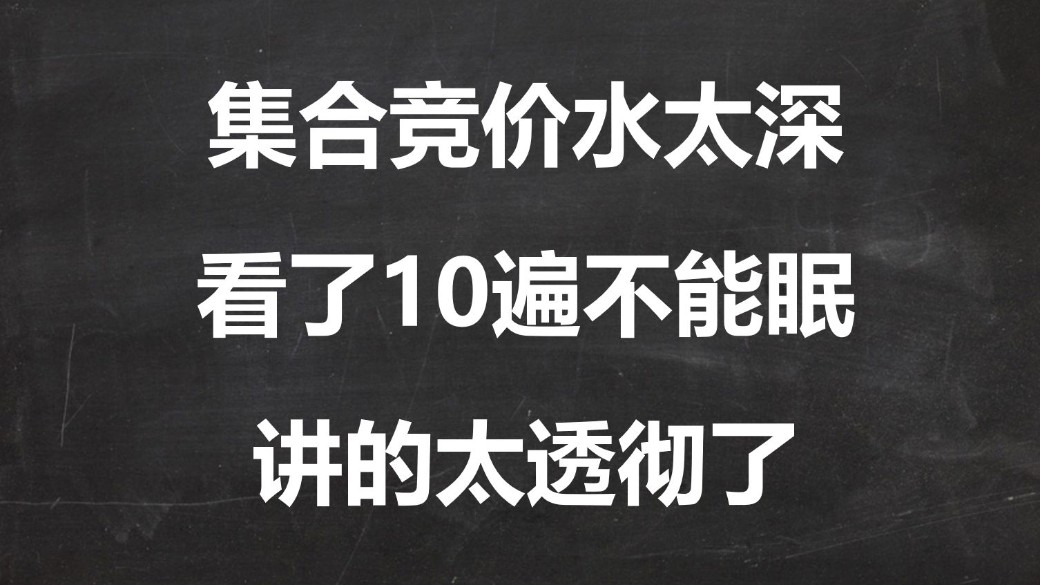 A股:终于有人把集合竞价讲清楚了!股民看了10遍不能眠!太透彻了!哔哩哔哩bilibili