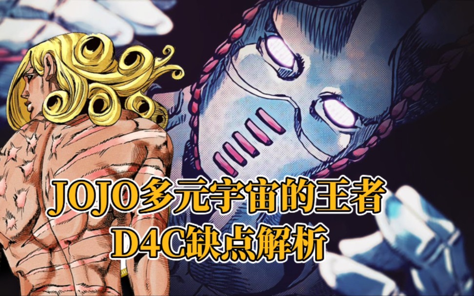 JOJO替身百科,D4C的真正力量和弱点!哔哩哔哩bilibili