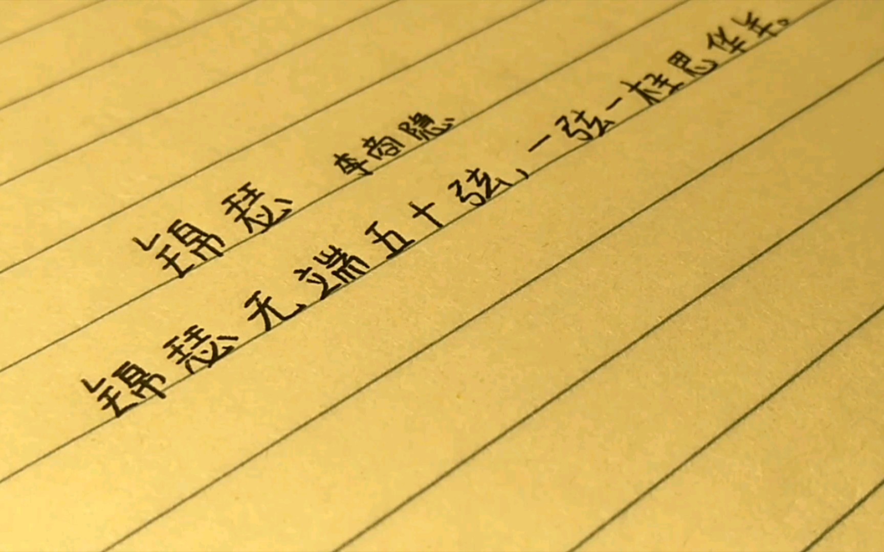 手写声控|默写锦瑟|笔触音|助眠|白噪音