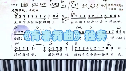 【蘇少版】《青春舞曲》獨奏