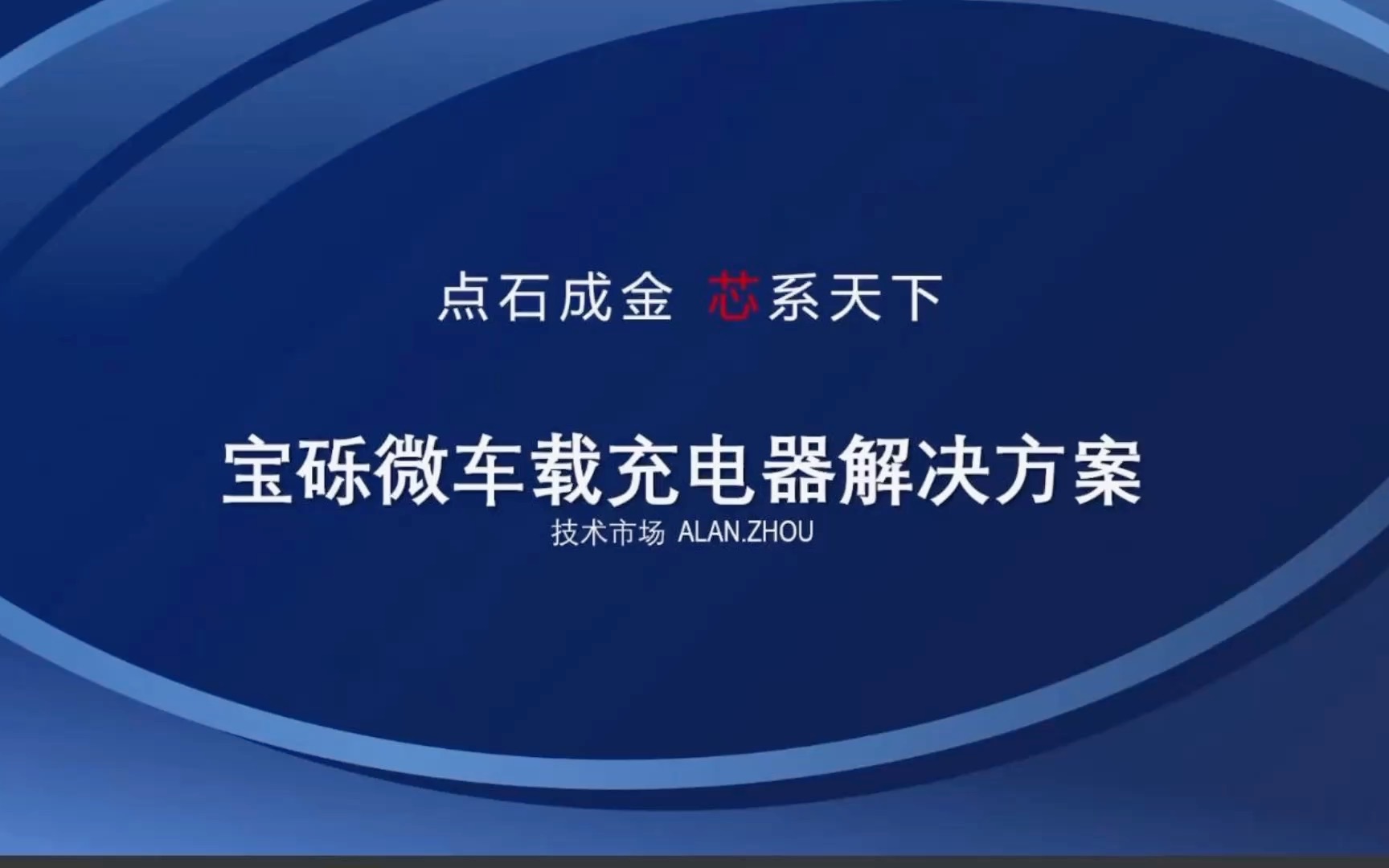 深圳宝砾微电子有限公司 周鹏:宝砾微车载充电解决方案哔哩哔哩bilibili