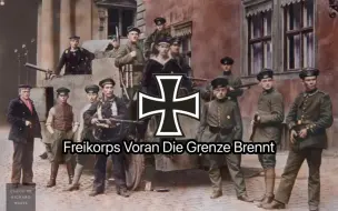 Download Video: 【德国歌曲】Freikorps Voran Die Grenze Brennt