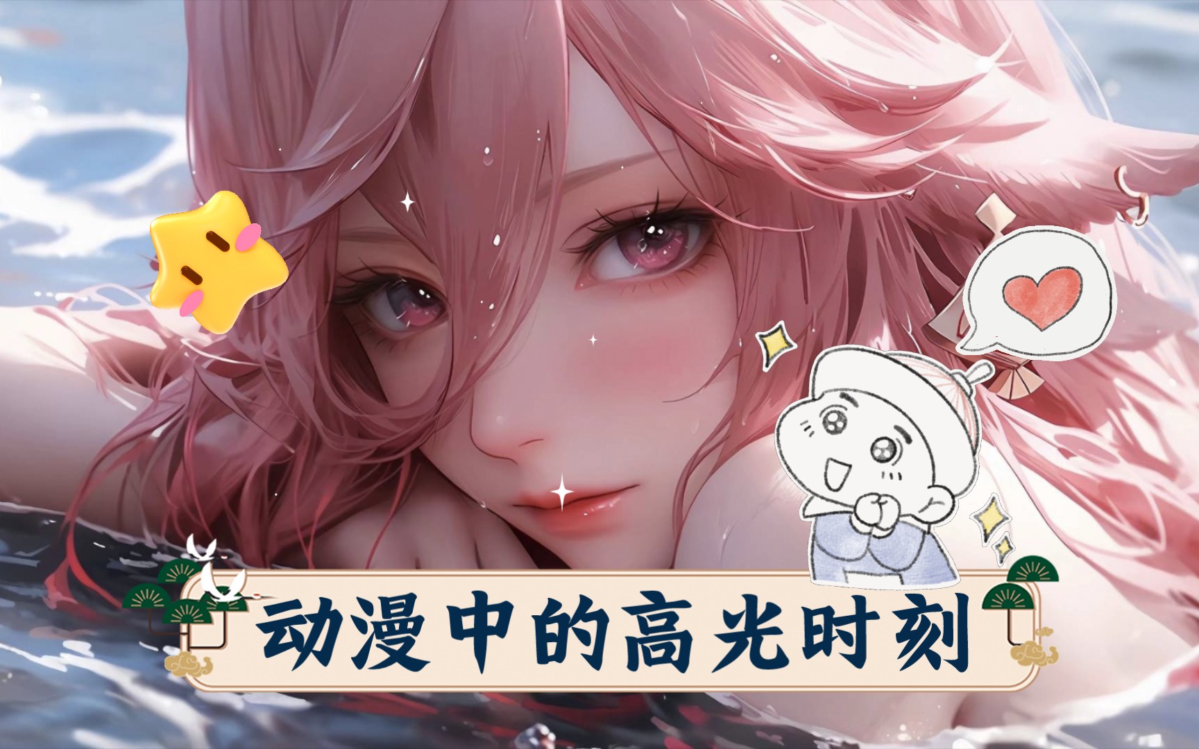 动漫中的高光时刻