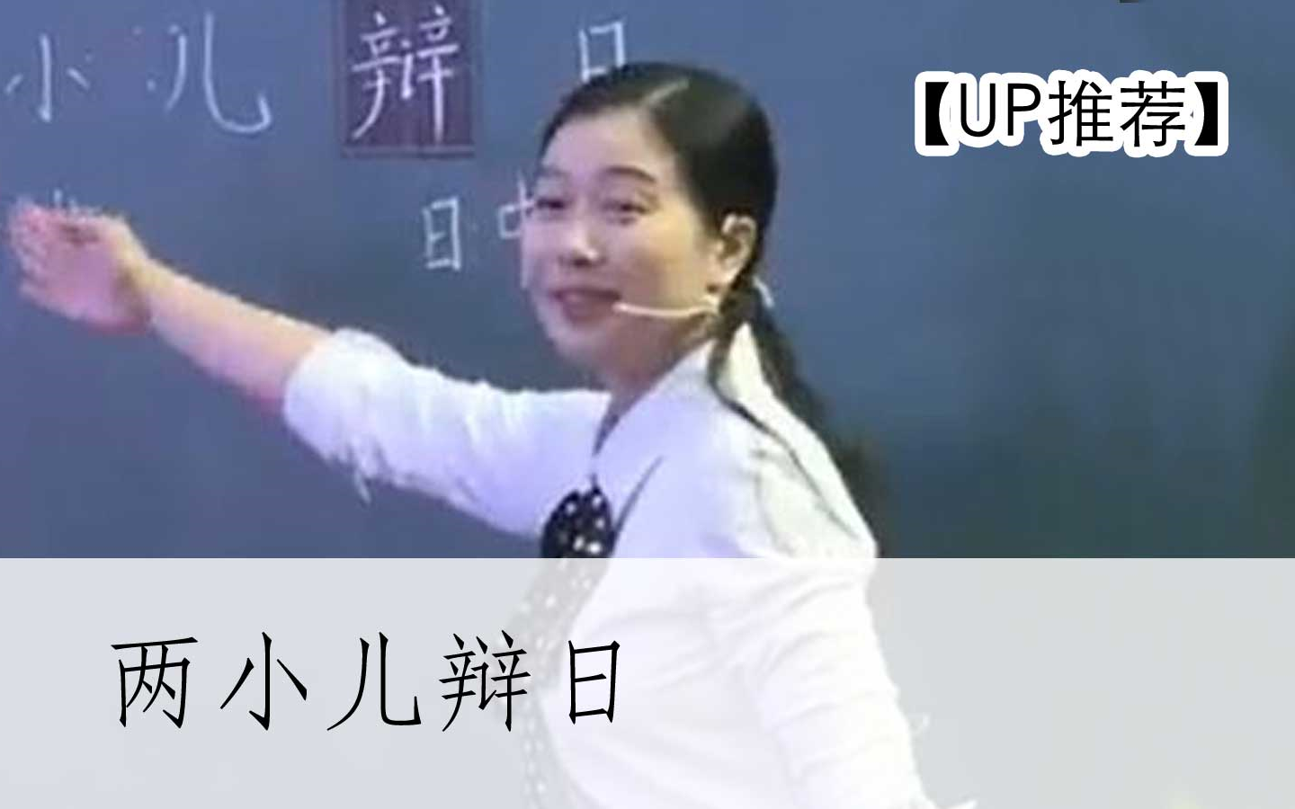 [图]【公开课UP】《古文：两小儿辩日》-部编人教版六年级语文下册-YW06B-077-GW 蒋如燕