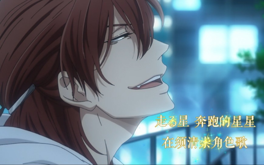 抱胁剧场版角色歌中日字幕78走る星奔跑的星星78在须清崇cv羽多野