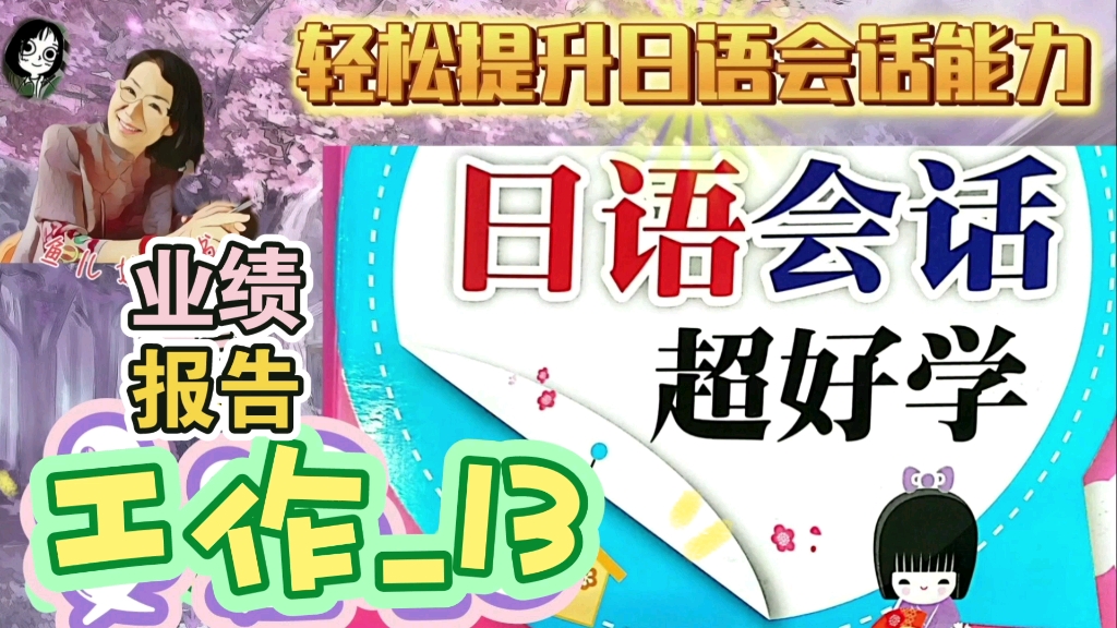 轻松提升日语会话能力《工作13》业绩报告哔哩哔哩bilibili