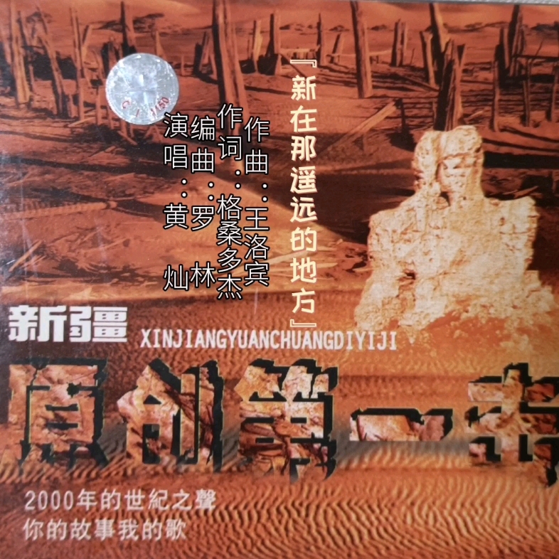 [图]【罗林作品】系列《新在那遥远的地方》（收录在2000年5月28日发行的专辑《新疆原创第一击》中）