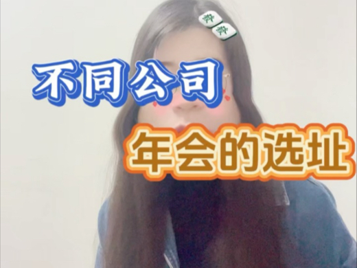 不同公司年会的选址哔哩哔哩bilibili