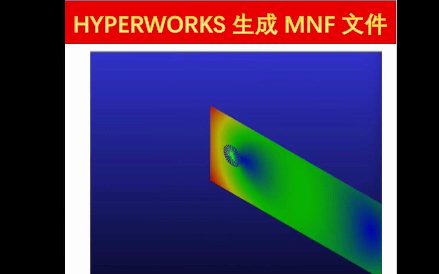 Hyperworks生成MNF文件哔哩哔哩bilibili