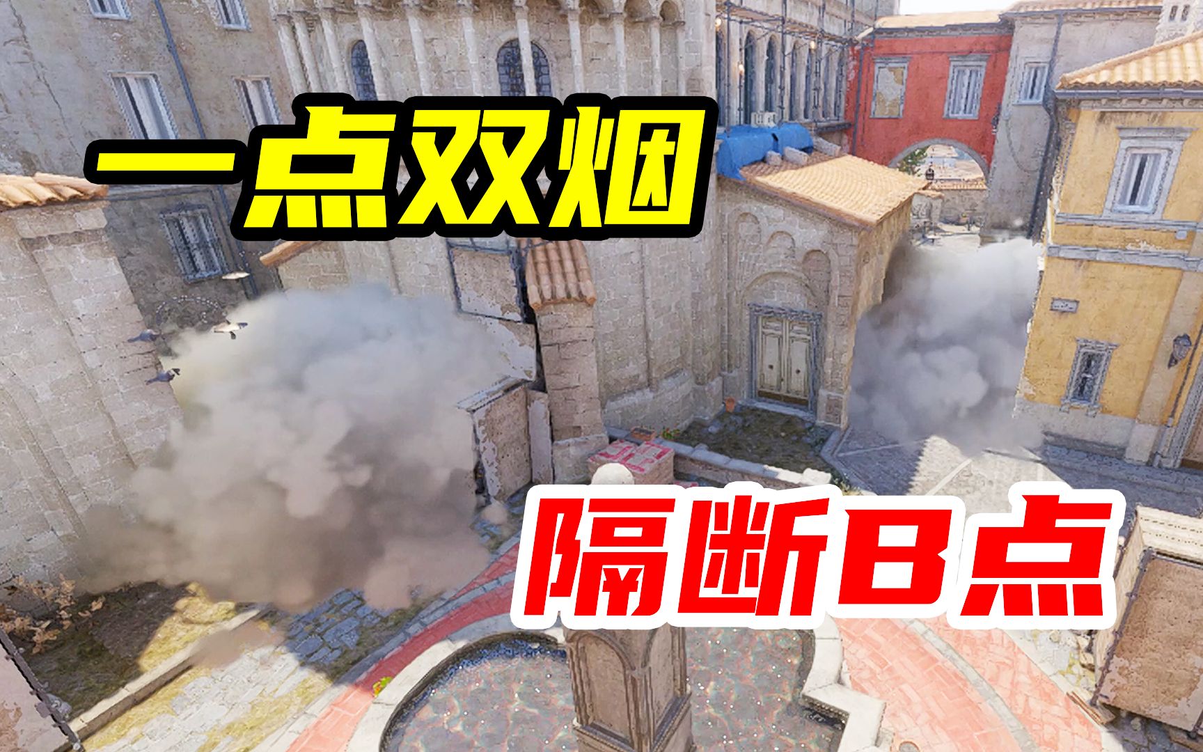 【cs2】用一点双烟91隔断炼狱小镇b包点92
