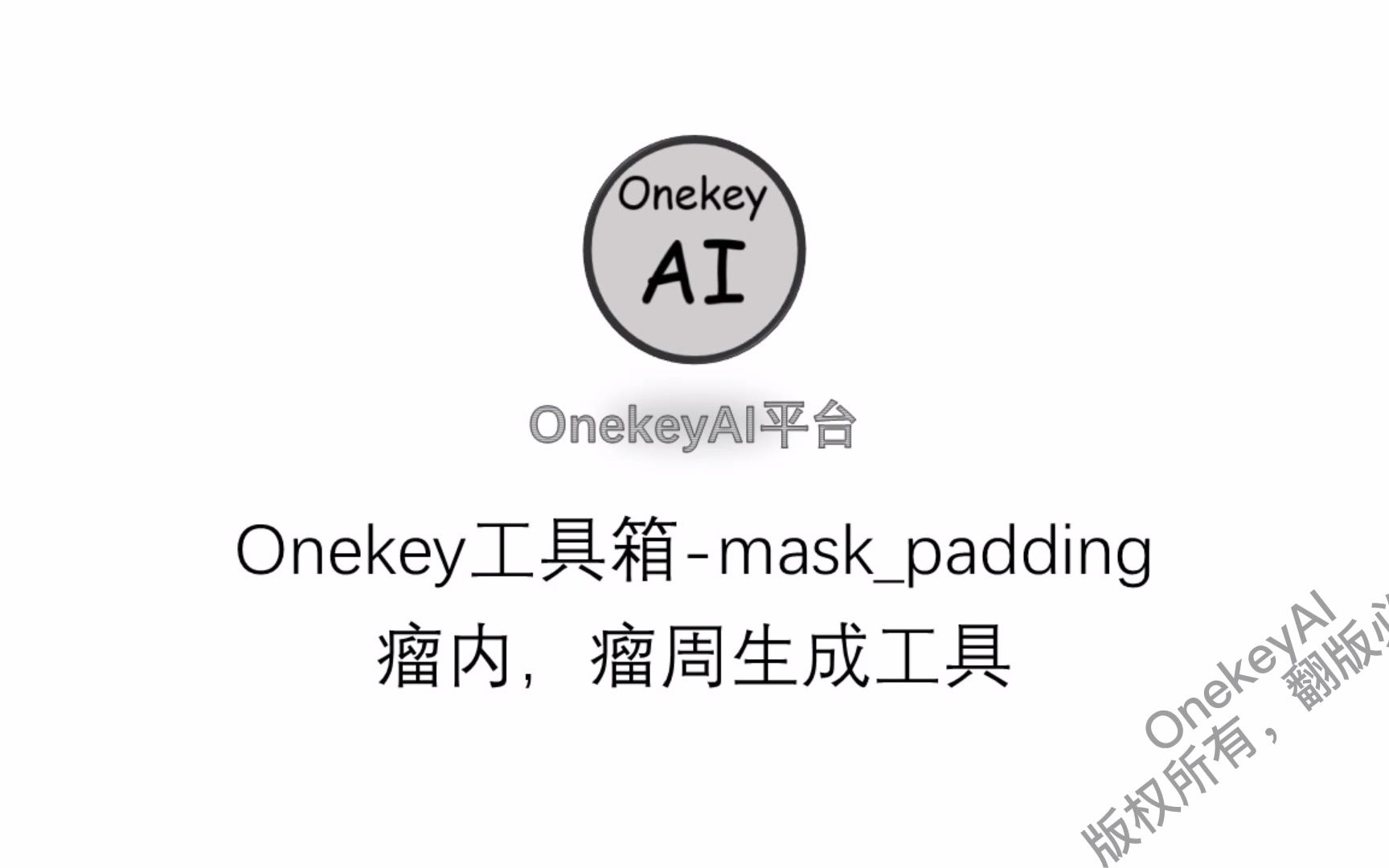 [图]OKT-mask_padding，瘤内自动生成瘤周工具，省去自动标注痛苦