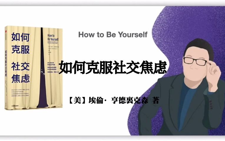 [图]【美】埃伦·亨德里克森《如何克服社交焦虑》How to Be Yourself