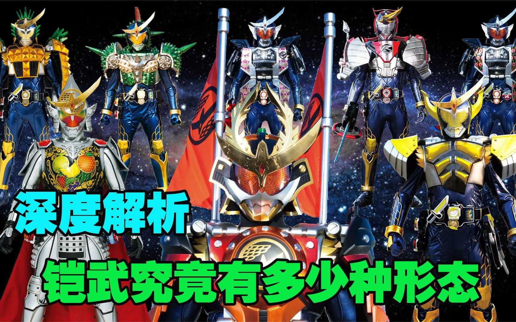 假面骑士铠武是如何成神的以及他究竟有多少种形态