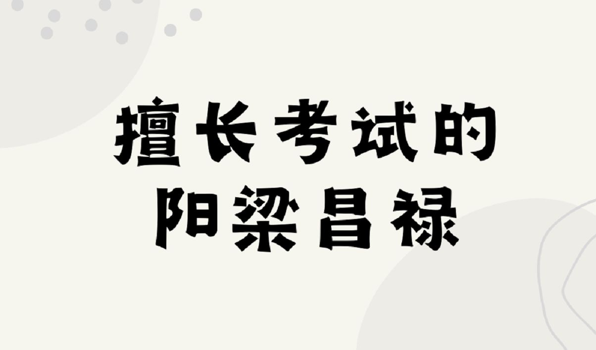 紫微泄天机客户案例:擅长考试的阳梁昌禄格哔哩哔哩bilibili