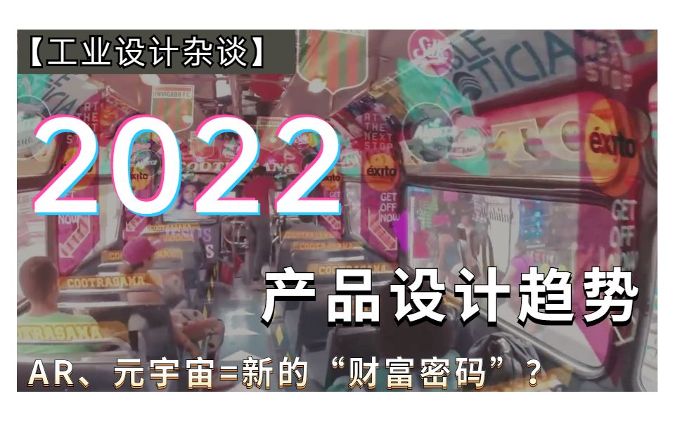 【2022的产品设计趋势】设计师讲解Y情对交互设计的影响:AR与元宇宙是新的“财富密码”吗?| 工业设计杂谈哔哩哔哩bilibili