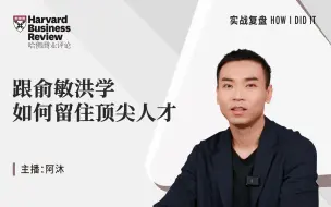 Descargar video: 【实战复盘】跟俞敏洪学如何留住顶尖人才