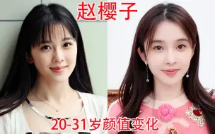 Download Video: 赵樱子20-31岁颜值变化，网友：以前美丽大气，现在是四不像的样子