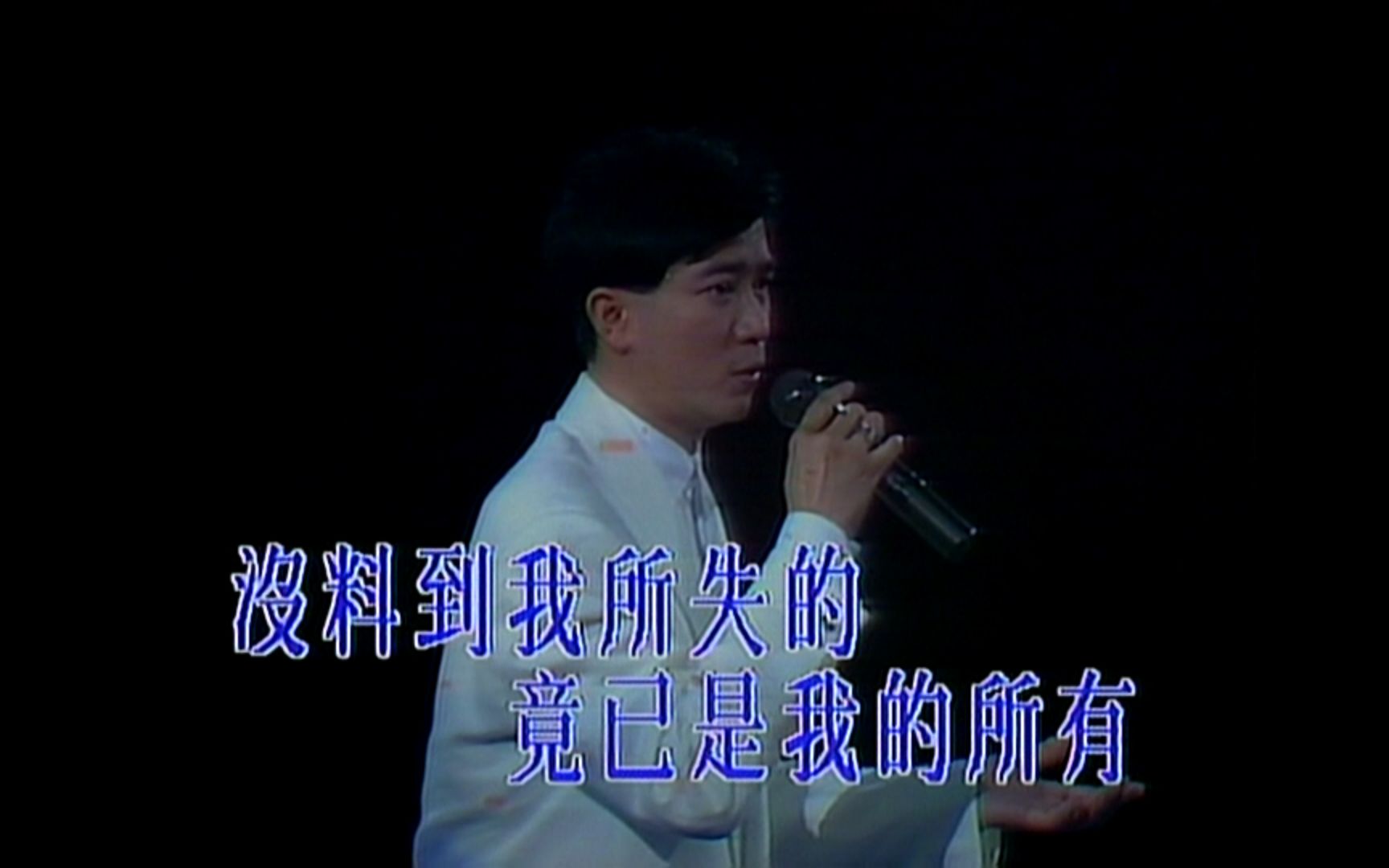 [图]《一生何求》陈百强 1991 Live 1080P 60FPS(LD采集)