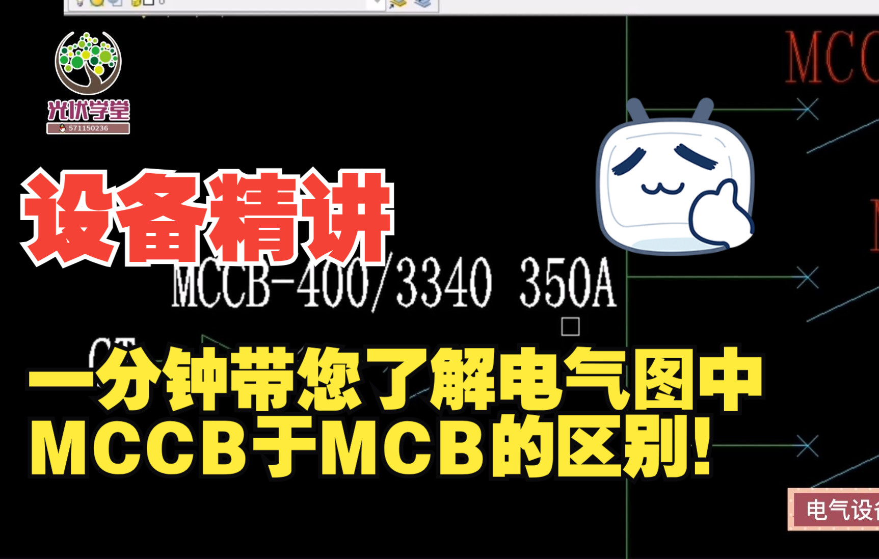 【设备精讲】第13讲 一分钟带您了解电气图中MCCB于MCB的区别!哔哩哔哩bilibili