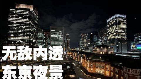 跟着这个视频 带你看东京夜景 哔哩哔哩