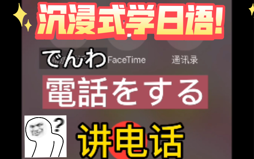 沉浸式学日语!接电话,打电话,挂电话都怎么说?哔哩哔哩bilibili