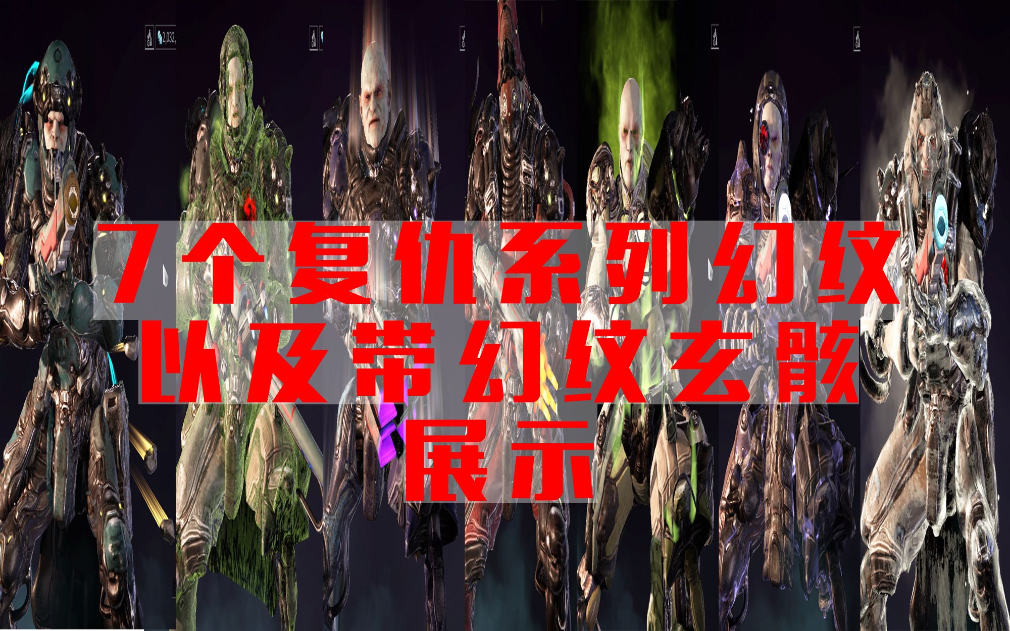 [小萌新]warframe7个复仇幻纹以及带幻纹玄骸展示[星际战甲]