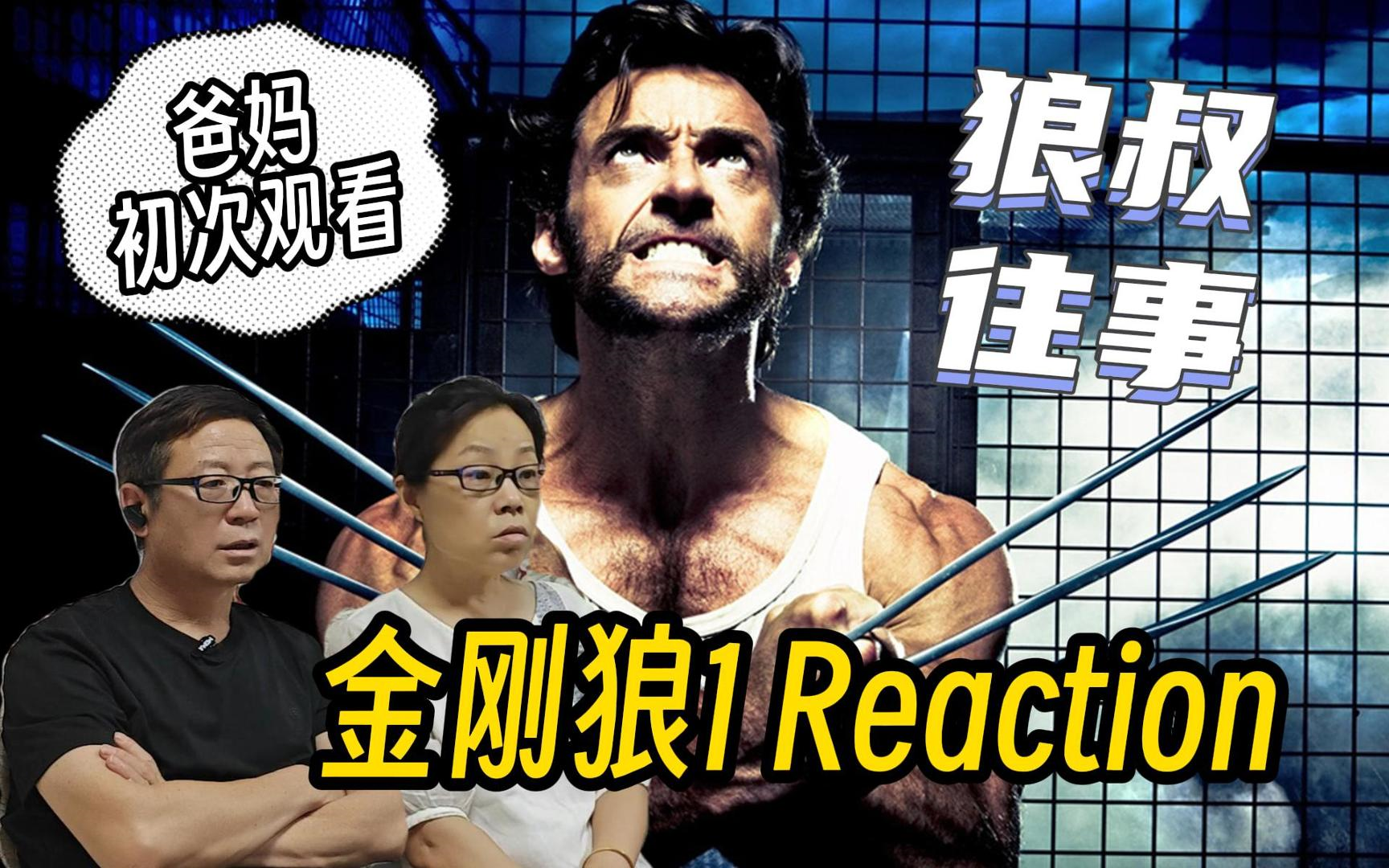 [图]爸妈第一次reaction 金刚狼1（上）铁骨狼叔为爱复仇！