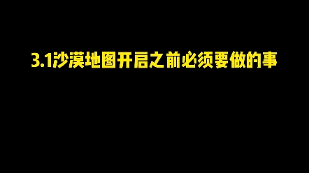 3.1沙漠地图开启之前要做的事手机游戏热门视频