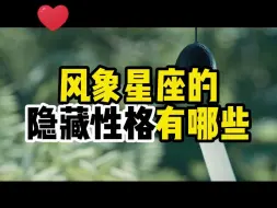 Download Video: 风象的隐藏性格有哪些？