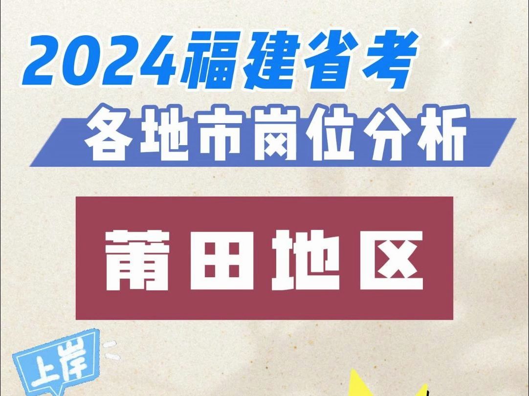 2024福建省考【莆田地区】超详岗位分析!近7成不限工作经历!【优公教育】哔哩哔哩bilibili