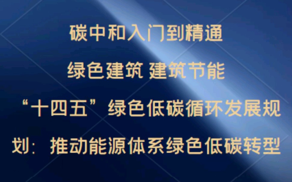 [图]碳中和入门到精通，十四五绿色低碳循环发展规划：推动能源体系绿色低碳转型。碳交易，碳配额，碳审计，碳核查，林业碳汇，绿色建筑，建筑节能，节能低碳课程培训班