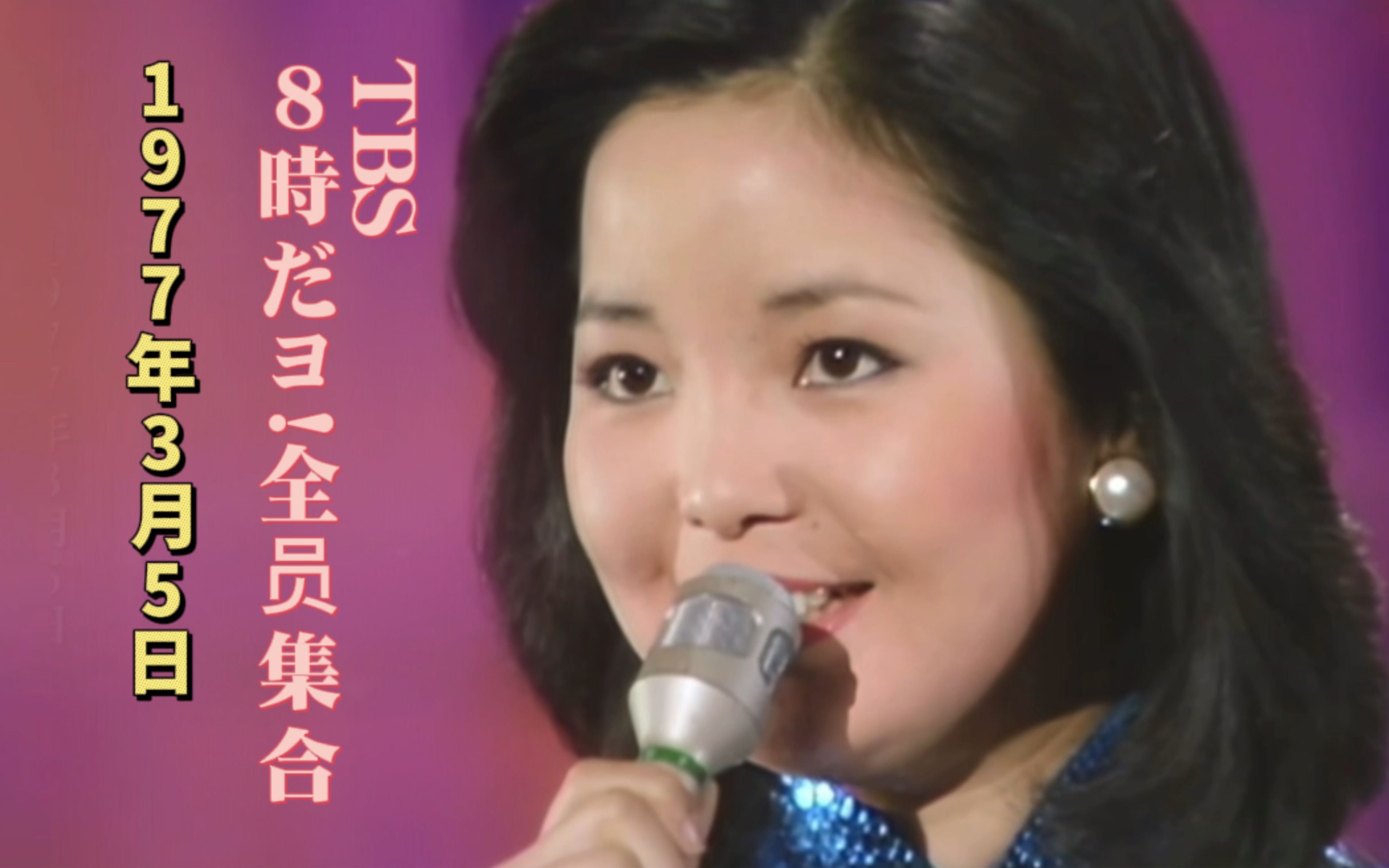【邓丽君 历史上的今天】1977年3月5日tbs 8時だョ!全员集合