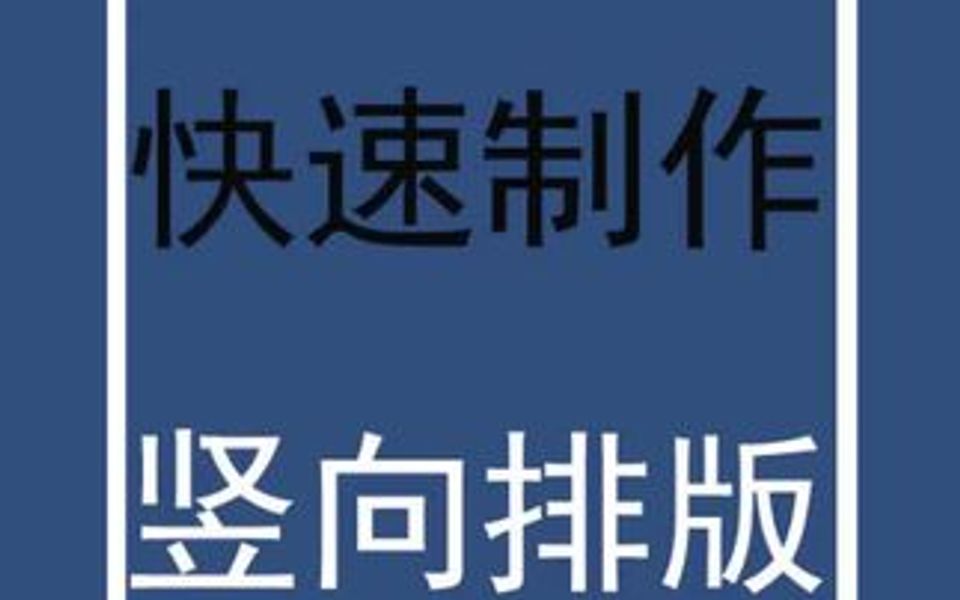 word文档竖向排版你们喜欢吗?用来做封面超级好看哦哔哩哔哩bilibili