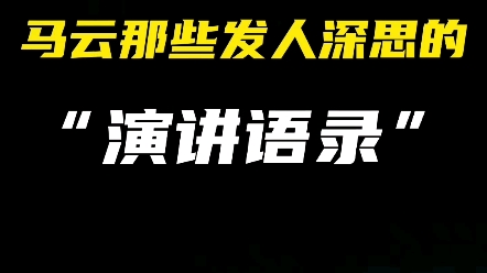 盘点当年马云那些发人深思的演讲语录.....哔哩哔哩bilibili