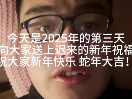 虽说祝福迟了点,但是人没迟,今天这条视频也是我2025年在B站所发的第一条视频.值此新年来临之际,祝您新年快乐 蛇年大吉!哔哩哔哩bilibili