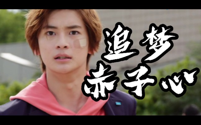 【追梦赤子心】给那个坚持梦想的飞电或人