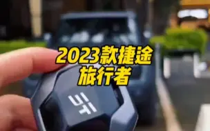 Download Video: 2023款的捷途旅行者落地价参考及参数配置介绍