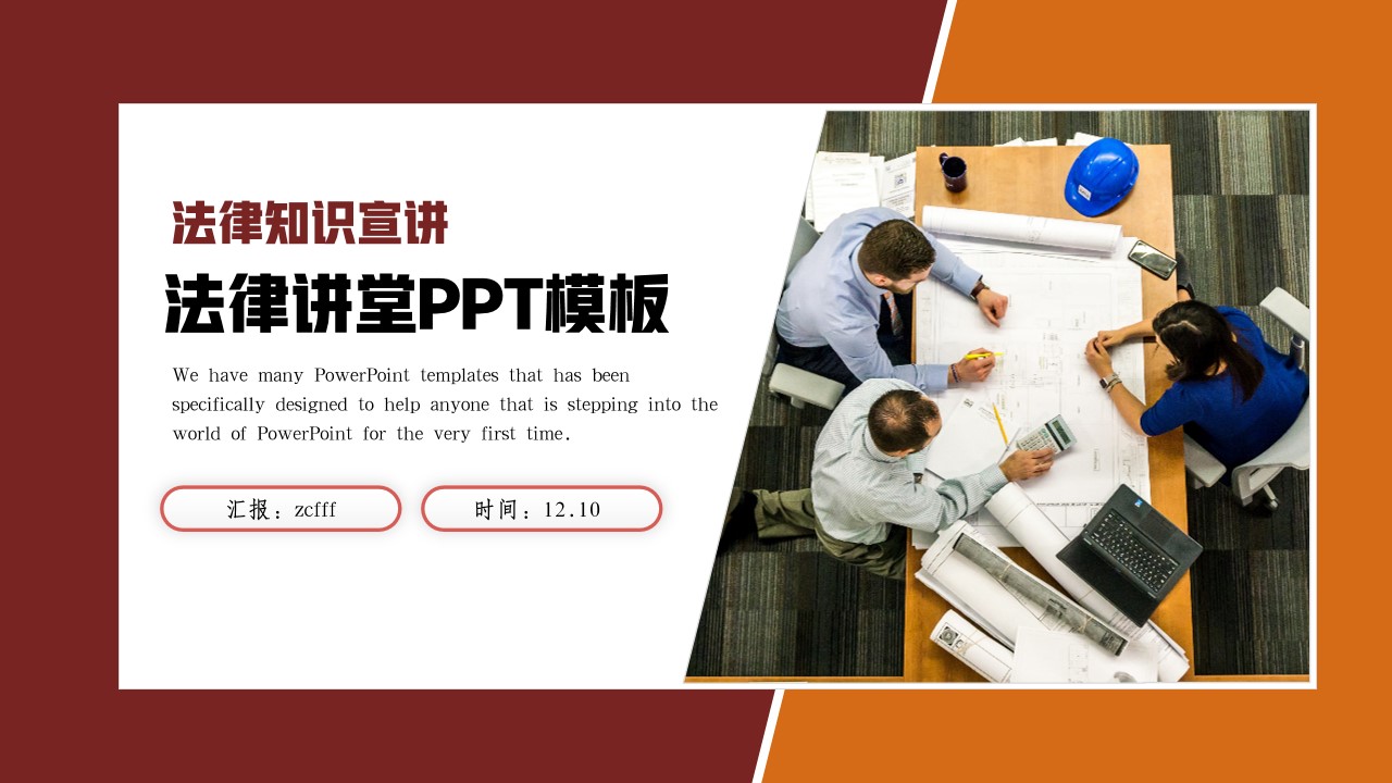 法律知识宣讲PPT框架模板,PPT文件:zcfff(加个点)com哔哩哔哩bilibili