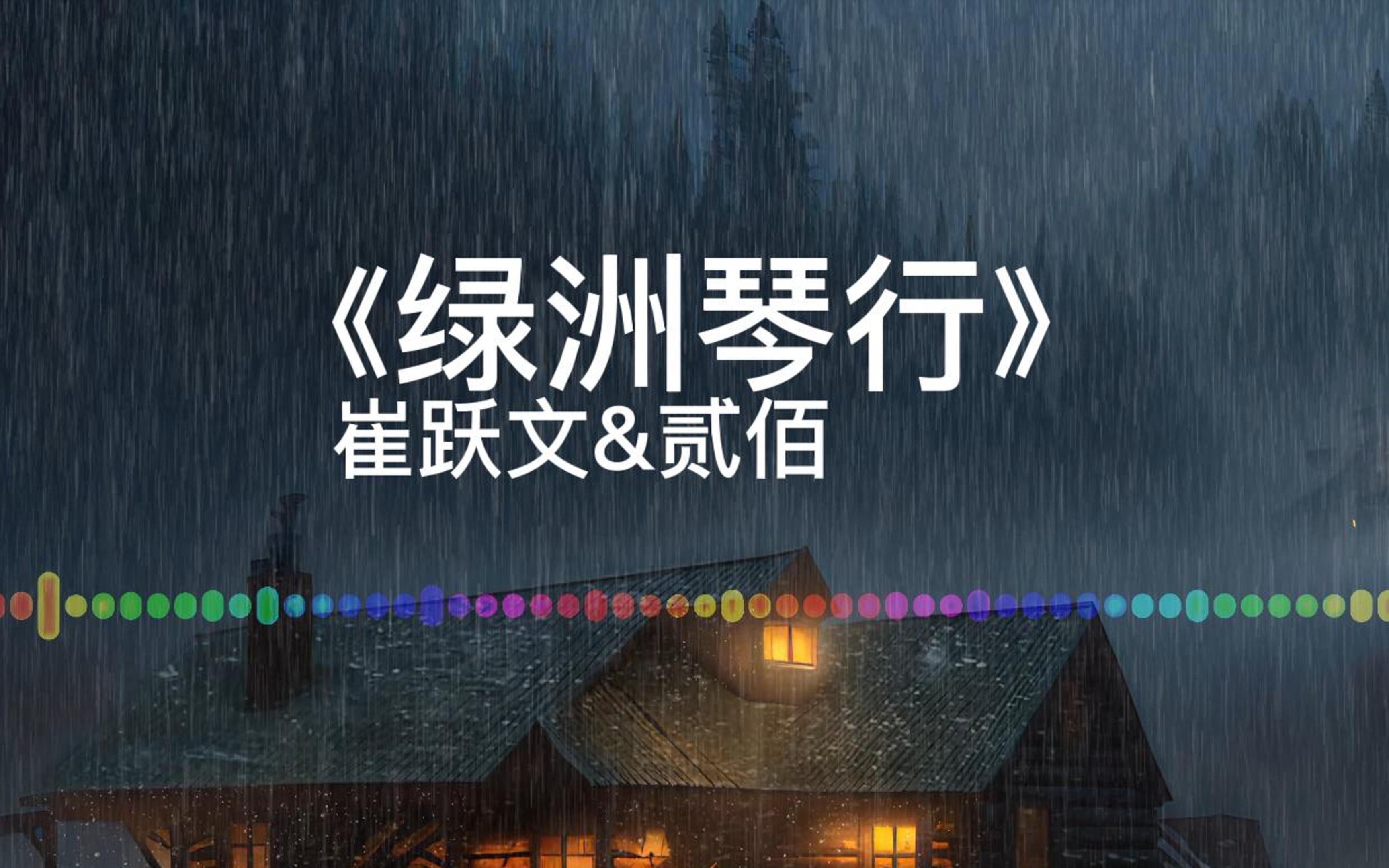 【音乐分享】绿洲琴行崔跃文&贰佰哔哩哔哩bilibili