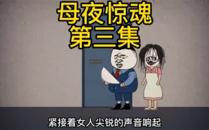 Download Video: 【母夜惊魂】假父母破门而去，我又改何去何从…（第三集）