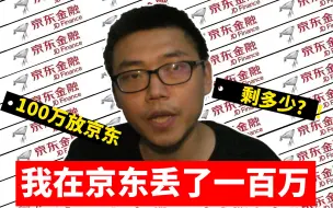 Video herunterladen: 【冒死自爆】京东金融暴雷究竟怎么回事？听当事人说