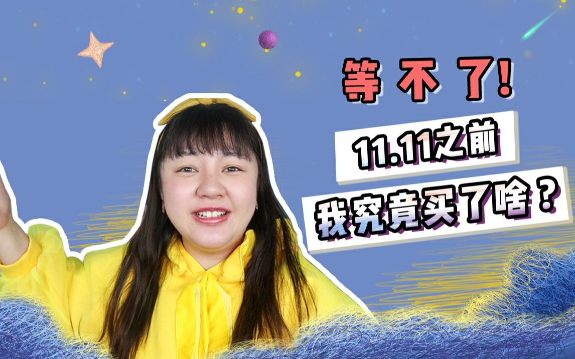 【嘟嘟酱】等不辽了! 双11未到,疯狂撒币先到! 那些我先买为敬的好物分享!哔哩哔哩bilibili