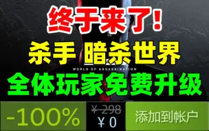 【背刺预警】《杀手 暗杀世界》将于1月26日推出！包含《杀手1年度版》《杀手2》《杀手3》！所有拥有《杀手3》的玩家均可免费升级！！！