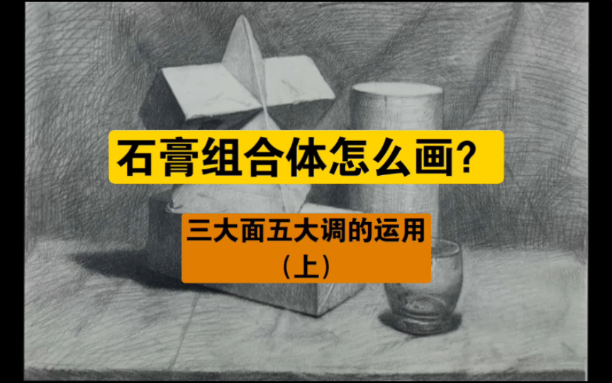 [图]你们要的石膏几何体组合，保姆式讲解