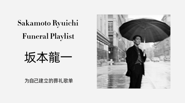 Playlist】坂本龙一为自己建立的葬礼歌单|Funeral Playlist_哔哩哔哩_