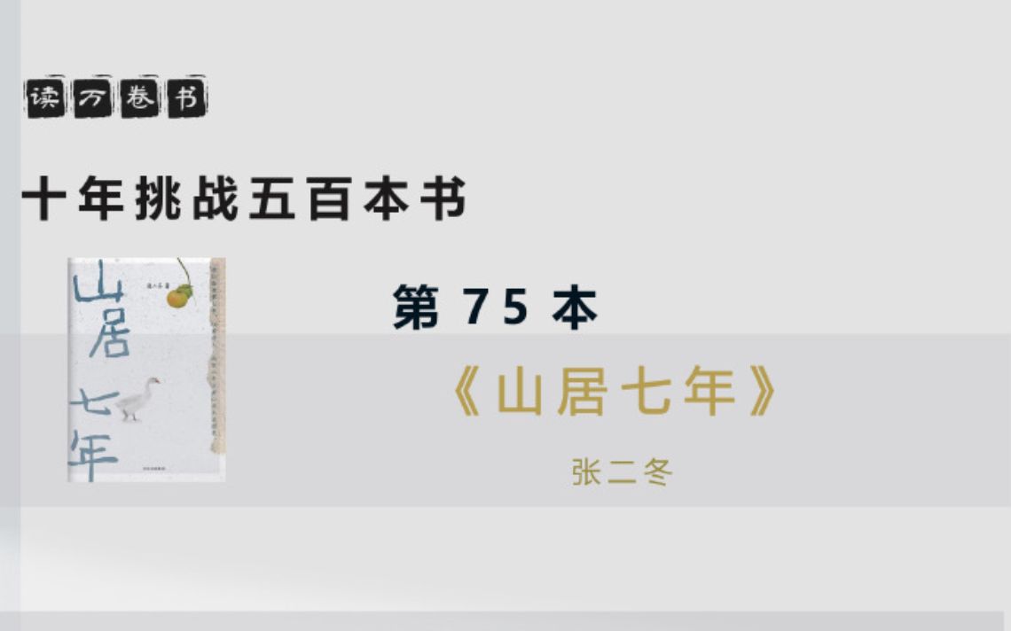 [图]【读万卷书】《山居七年》 - 第75本 | 十年挑战500本书