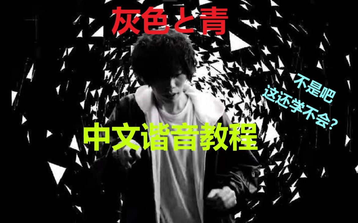 灰色与青中文谐音教程(下)哔哩哔哩bilibili