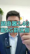 Download Video: 千兆WiFi大对决：2.4G vs 5G