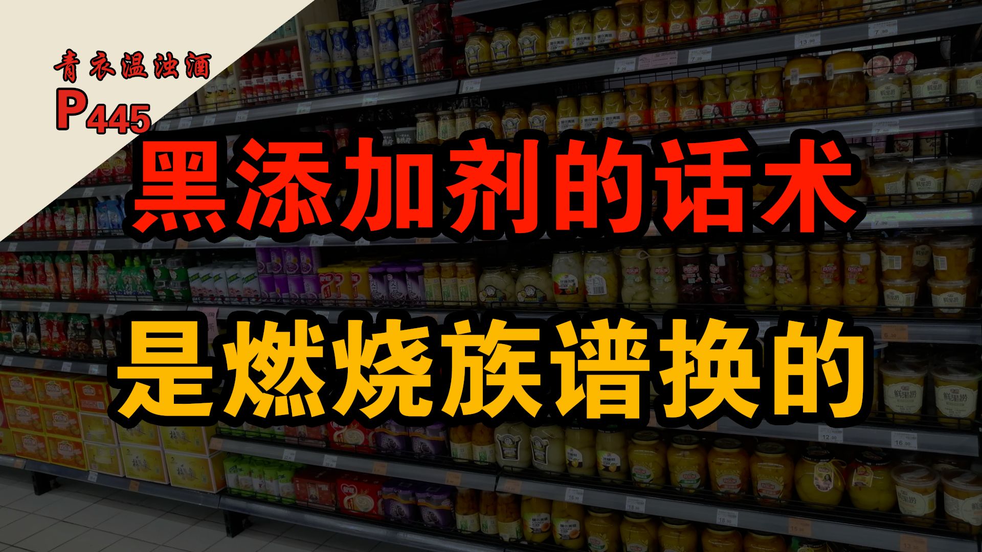 喷添加剂的九漏鱼们,终于研究出来点新鲜话术了哔哩哔哩bilibili